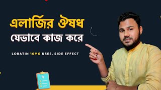 Loratin 10mg যেভাবে এলার্জি হাঁচিসর্দি বা চুলকানি কমাতে কাজ করে। Allergy Medicine in BD [upl. by Ellenoj]