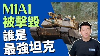 🔥 M1A1被擊毀 誰是最強坦克 2024年烏克蘭是否還有能力爭奪主動權 俄烏戰爭 M1A1 M1坦克 M1A1主戰車 T14 T90M 艾布拉姆斯X 軍事  0228【馬克時空】 [upl. by Queen]