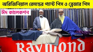 উন্নত ব্রান্ডের ব্লেজার কাপর》 Raymond Suit Price in Bangladesh 2023 》suit price in Bangladesh [upl. by Hedveh418]