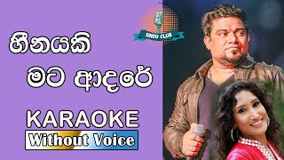 Heenayaki Mata Adare හීනයකි මට ආදරේ Karoake Without Voice  Kasun amp Uresha  Sinhala Karaoke [upl. by Milo132]