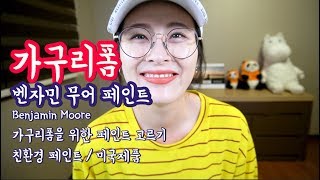 가구 리폼하기친환경 성분으로 페인트칠하기안전한 페인트 벤자민 무어페인트 Benjamin Moore [upl. by Fakieh]