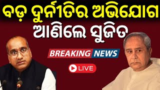 Live ବଡ଼ ଦୁର୍ନୀତି ଅଭିଯୋଗ Rajya Sabha MP Sujeet Kumar joins BJP expelled by BJD  Odia News [upl. by Eiramasil]