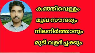 കഞ്ഞിവെള്ളം മുഖസൗന്ദര്യത്തിനും മുടി വളർച്ചക്കും Rice Water Home Remedy For Glowing Skin And Hair1 [upl. by Bernstein]