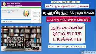 தமிழகத்தின் பிரமாண்ட ஆன்லைன் நூலகம்  Download Tamil Books In PDF [upl. by Drauode]