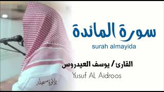 سورة المائدة surah almayida القارئ يوسف العيدروس  Yusuf AL Aidroo [upl. by Bevers]