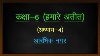 कक्षा6 हमारे अतीत अध्याय4 आरंभिक नगर  NCERT HISTORY CLASS6 NOTES IN HINDI [upl. by Legnaleugim995]