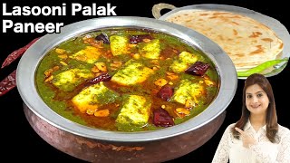 ढाबा स्टाइल लहसुनि पालक पनीर जिसे देखते ही बनाने का मन करेगा  Lasooni Palak Paneer Recipe [upl. by Aicilev]