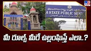 High Court Serious on TSPSC  మీ రూల్స్‌ మీరే ఉల్లంఘిస్తే ఎలా   TV9 [upl. by Ania]