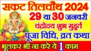 Sakat Chauth Kab Hai 2024  Sankashti Chaturthi 2024 Date  Tilkut Chauth 2024  सकट चौथ कब है 2024 [upl. by Werbel]