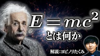 【Emc2】世界で一番有名な式を3段階のレベルに分けて解説【エネルギーと質量の等価性】 [upl. by Sherr]