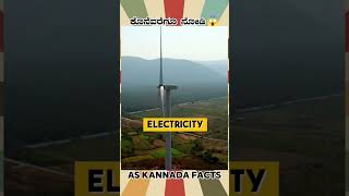 Electricity Generating Fan Fact  kannada facts karnataka amazing youtubeshorts trendingshorts [upl. by Urania]