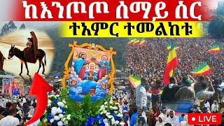 🔴LIVE🔴ቁስቋም ማርያም ቀጥታ ከእንጦጦ azahelmedia [upl. by Tirrag332]