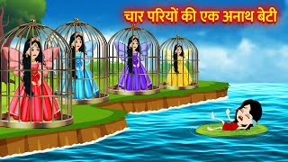 चार परियों की एक अनाथ बेटी  Pariyon Ki Kahani  Hindi Kahani Moral Stories Bedtime Stories Cartoon [upl. by Natsreik]