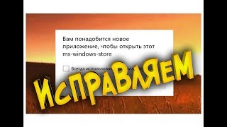 Ошибка магазина Windows 10 mswindowsstore [upl. by Norrek]