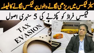 quotSales Tax Evaders Beware New Rules and Penalties in Pakistanquot taxaurawam [upl. by Antony619]