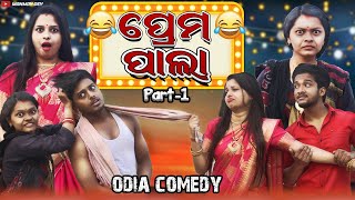 ପ୍ରେମ ପାଲା  prema pala  odia comedy  odia short film  manmay dey [upl. by Vinaya]