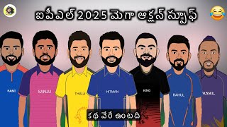 Ipl 2025 Mega Auction Spoof💥  Sarcastic Cricket Telugu [upl. by Niwdla]