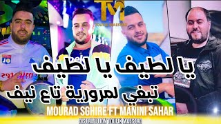 Cheb Mourad Sghire FT Manini Sahar 🔥 Ya Latif  تبغي لمرورية تاع نيف  Music Vidéo [upl. by Sarena127]