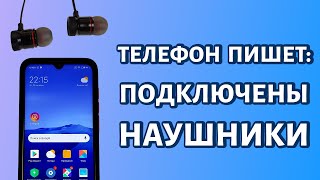 Телефон пишет что подключены наушники но они не подключены  нет звука что делать [upl. by Akiv387]