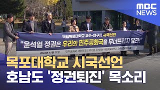 목포대 교수 시국선언 호남에서도 quot정권 퇴진quot 20241111뉴스데스크목포MBC [upl. by Scibert]