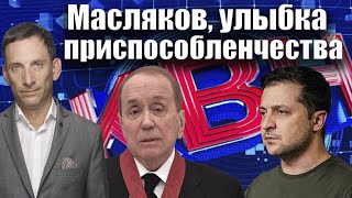 Масляков лицо конформизма  Виталий Портников [upl. by Aneek]