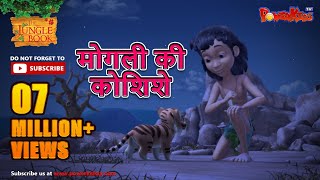 मोगली की कोशिशे  मोगली की कहानिया  The Jungle Book  हिंदी कहानिया  Kahaniya [upl. by Ertnom]