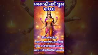 কোজাগরী লক্ষী পূজা ২০২৪  kojagori Laxmi puja 2024 date and time [upl. by Ronni788]