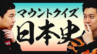 日本史マウントクイズ江戸幕府が大名統制のために制定した基本法はせいや社会の先生になりたい【霜降り明星】 [upl. by Aneeroc]