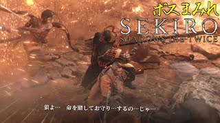 【SEKIRO】ボスまみれ世界のSEKIRO！？part5【ゆっくり実況】【MOD】 [upl. by Tullius]