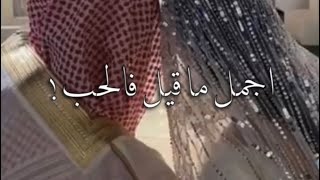 اجمل ما قيل في الحب  ان الله اذا اراد ان يجمع بين قلبين 🤍 [upl. by Modeerf388]