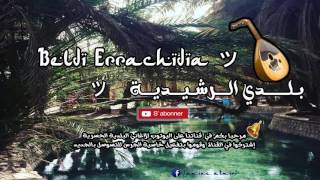 Beldi Errachidia 2017 ┃ Maya Oud Chakhda MtayNa Hd 2017 [upl. by Anu232]