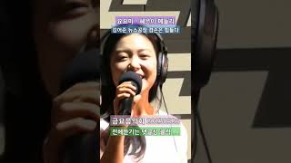 요요미  혜은이메들리뉴스공장 금요음악회 20230526 전체듣기는 댓글창 클릭 [upl. by Noral590]