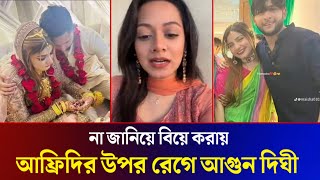 লুকিয়ে বিয়ে করায় আফ্রিদির উপর রেগে আগুন সবাই ভিডিও দেখুন Towhid Afridi dighi Raisa Got merried [upl. by Beaston]