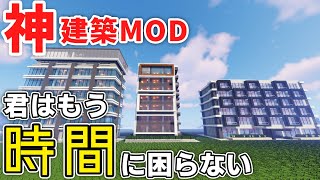 【マイクラ】作業効率が超上がる「建築系MOD」7選！ [upl. by Enaira318]