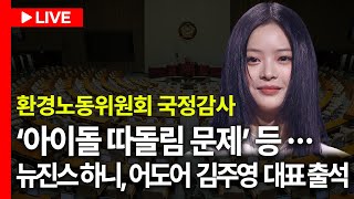 LIVE🔴 뉴진스 하니 출석  환경노동위원회 국정감사 경제사회노동위원회 등ㅣ241015 [upl. by Horodko]