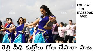 రెల్లి వీధి కుర్రోలు గోల చేసారా పాట  relli youth song  relli samajam songJai relli samajam [upl. by Ashlee]