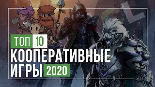 ТОП 10 Лучшие кооперативные игры 2020 [upl. by Rekyr]