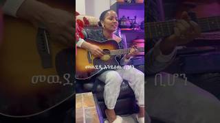 መዉደዱ እንደ ሰው ቢሆን  singer Aster Abebe [upl. by Strait]