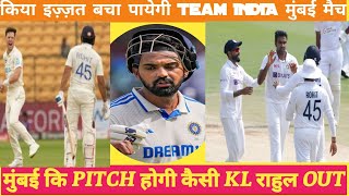 हमारी इज़्ज़त आपके हात ROHIT भाई बचालो NZ को हराओ मुंबई TEST BIGG Change स्क्वॉर्ड Full anylysys [upl. by Eelytsirk]