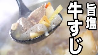 200万回再生の煮込み動画【牛すじ塩煮込み】お店より美味しい牛すじ煮込み出来ます！ [upl. by Ihcas893]