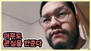 홍구 아이패드 사왔는데 아무도 관심을 안 가져준다 가장의 길 2부 [upl. by Meihar770]