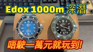 Edox Skydiver Neptunian 1000m Deep Dive 2022 新款SometimesLab [upl. by Gabriell]