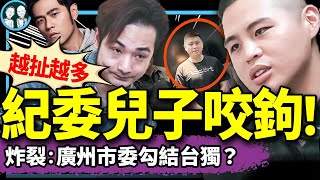 紀委兒子浮出水面！周杰倫進入八炯討論？統戰基地闖大禍：培養中共掘墓人閩南狼：為滅共不怕犧牲！（老北京茶館第1300集20241215） [upl. by Florian154]