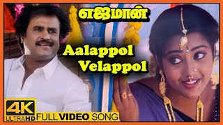 Yajaman Tamil Movie  Aalappol Velappol Song  Rajinikanth  Meena  Goundamani  Ilaiyaraaja [upl. by Orianna729]