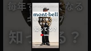 【モンベル 購入品】毎年すぐ無くなるキャップ知ってる？【モンベル おすすめ】モンベルmontbell [upl. by Winnifred]