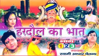 भक्त हरदौल का भात  Bhakt Hardol  Swami Adhar Chaitanya  Hindi UP Kissa Kahani Lok Katha [upl. by Ramonda]