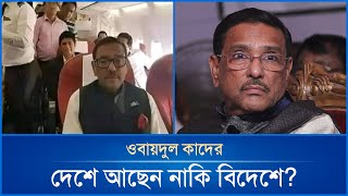 ওবায়দুল কাদের এখন কোথায় দেশেই নাকি বিদেশে  Mytv News [upl. by Cavuoto]