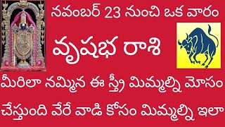 నవంబర్ 23 నుంచి ఒక వారం మీరిలా నమ్మిన ఈ స్త్రీ మిమ్మల్ని మోసం చేస్తుంది వేరే వాడి కోసం ఇలా చేసిందని [upl. by Nichol638]