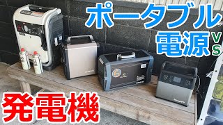 ポータブル電源と発電機では車中泊や災害時の備えにはどちらが良い？ [upl. by Nacnud]