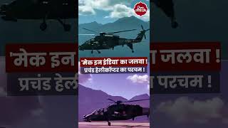 Make In India का जलवा indian army successfully conducted highaltitude firing Prachan Helicopter [upl. by Hurst]